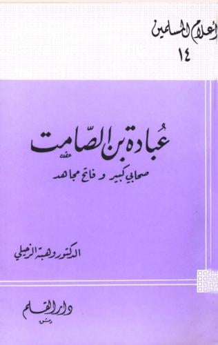 عبادة بن الصامت