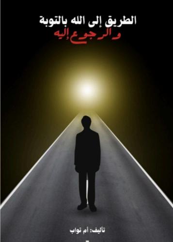 الطريق إلى الله بالتوبة