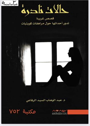 حالات نادرة
