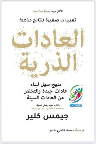 العادات الذرية