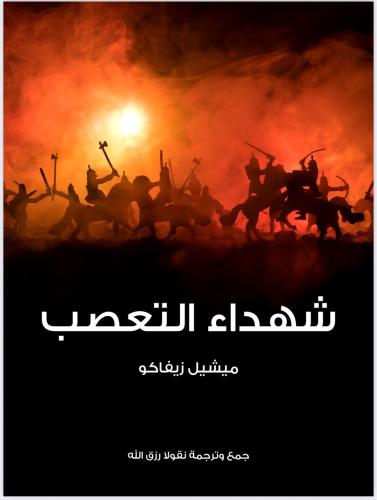 شهداء التعصب