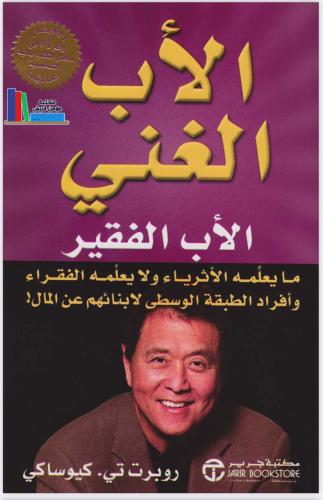 الأب الغني ٫ الأب الفقير