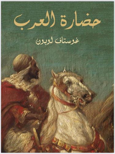 حضارة العرب