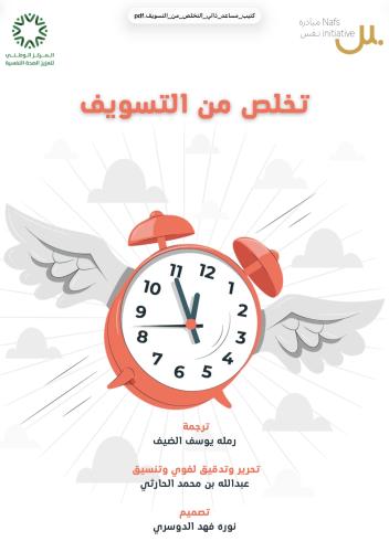تخلص من التسويف