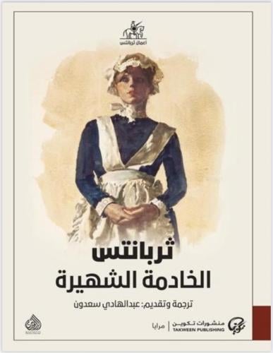 الخادمة الشهيرة