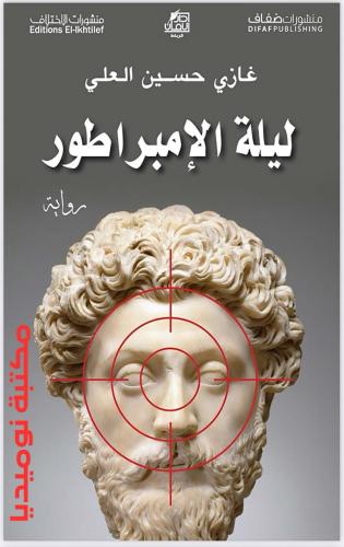 ليلة الامبراطور