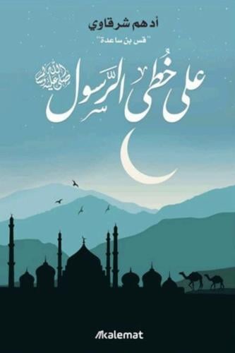على خطى الرسول