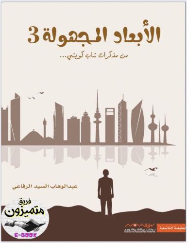 الأبعاد المجهولة 3