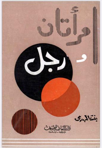 امرأتان و رجل