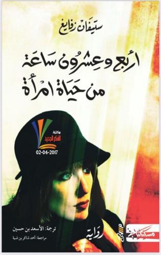 أربعة و عشرون ساعة من حياة امرأه