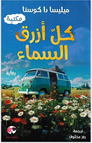 كل أزرق السماء