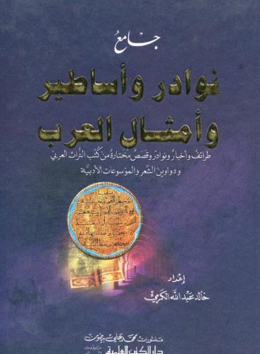 نوادر و اساطير و أمثال العرب