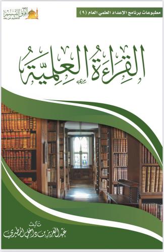 القراءة العلمية