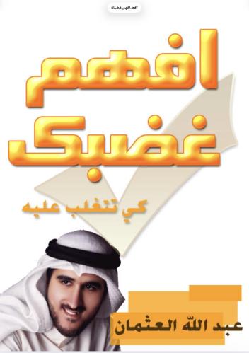 افهم غضبك