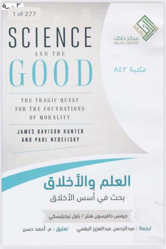 العلم و الأخلاق