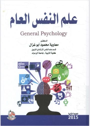 علم النفس العام