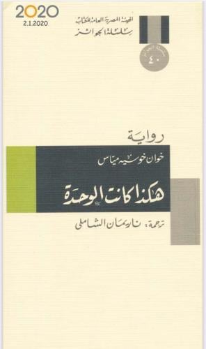 هكذا كانت الوحدة