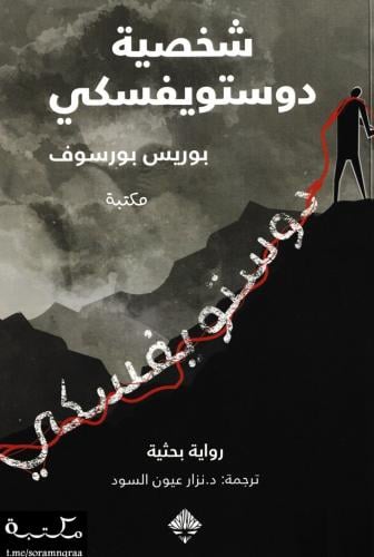 شخصية دوستويفسكي