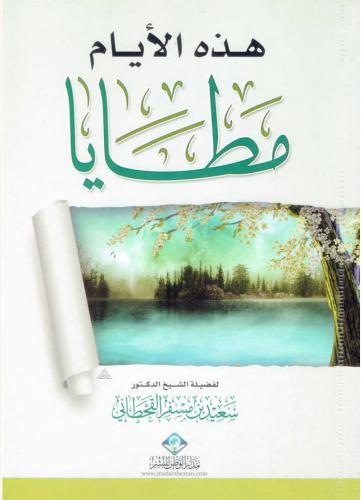 هذه الأيام مطايا