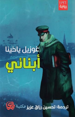 أبنائي