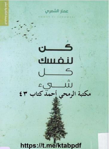 كن لنفسك كل شيء