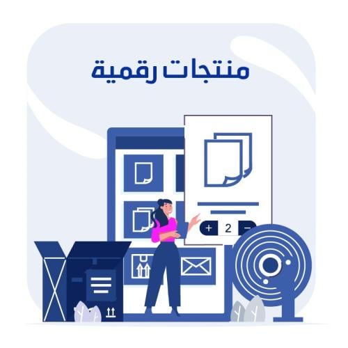 منتجات رقمية