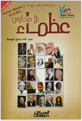عظماء بلا مدارس