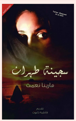 سجينة طهران