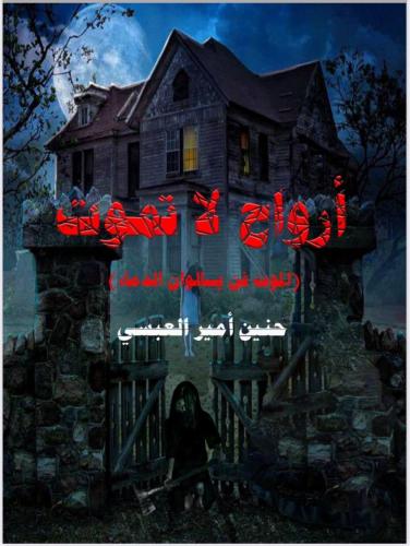 أرواح لا تموت