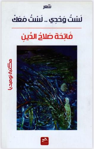 لست وحدي.. لست معك