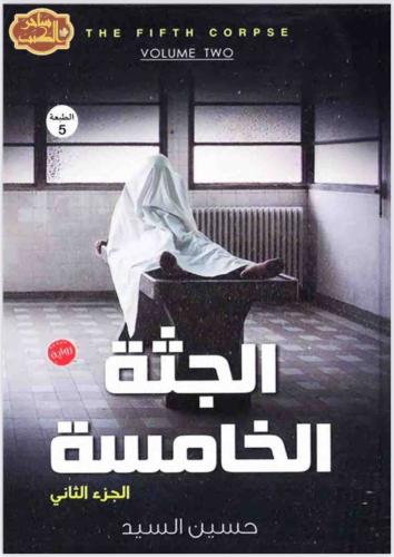 الجثة الخامسة -الجزء الثاني