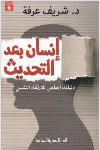 إنسان بعد التحديث