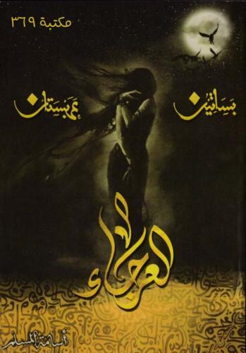 العرجاء