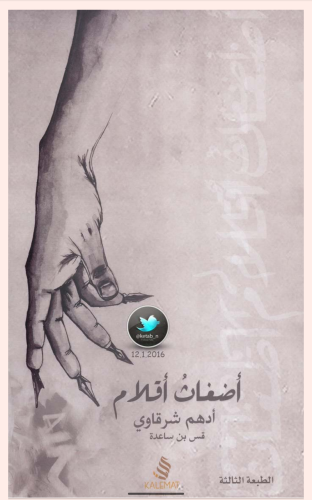 أضغاث أقلام