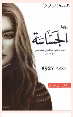 الجساسة