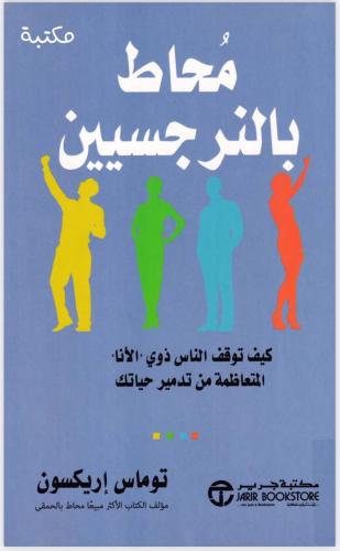 محاط بالنرجسيين