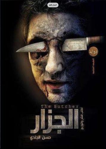 الجزار
