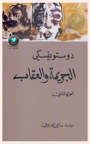 الجريمة و العقاب 2