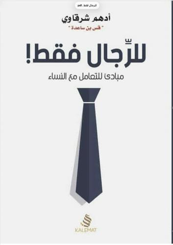 للرجال فقط