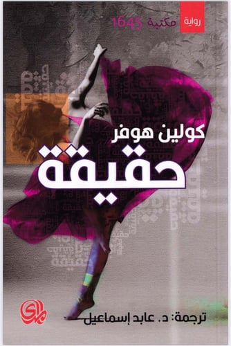 حقيقة