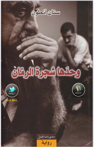 وحدها شجرة الرمان