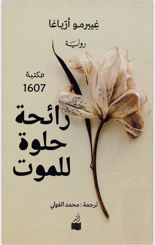 رائحة حلوة للموت