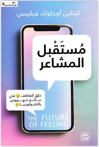مستقبل المشاعر