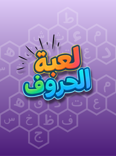 لعبة الحروف
