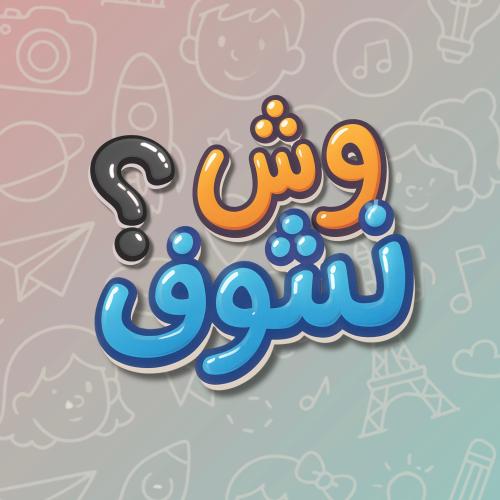 لعبة وش نشوف؟