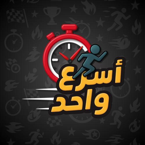أسرع واحد