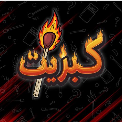 كبريت