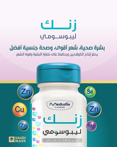 زنك ليبوسومي من ميدوديا - زنك مدعّم بتقنية الليبوس...