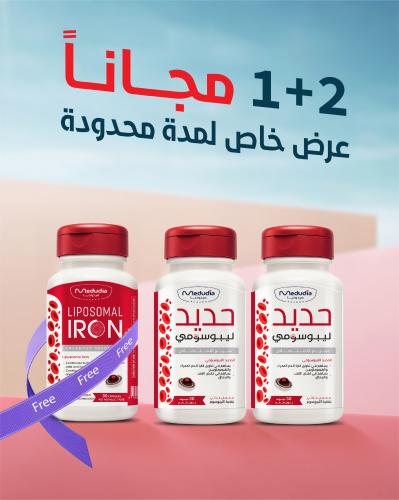 عرض حديد ليبوسومي لمدة محدودة 2 + 1 مجــانــاً