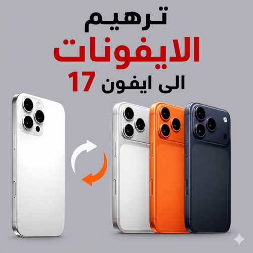 ترهيم ايفون 13 الى ايفون 17 برو